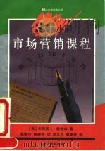 36小时市场营销课程（1994 PDF版）
