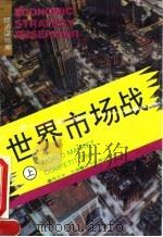 世界市场战  上（1993 PDF版）