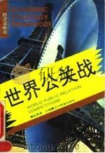 世界公关战（1993 PDF版）