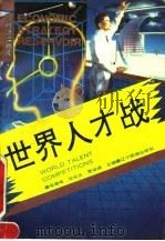 世界人才战 1993 PDF电子版封面 7805273502 吴建峰等主编