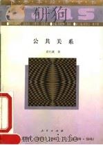 公共关系（1994 PDF版）