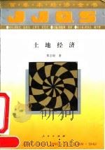 土地经济（1994 PDF版）