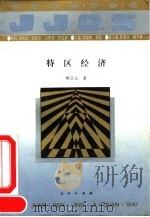 特区经济（1994 PDF版）