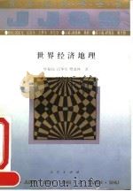 世界经济地理（1994 PDF版）