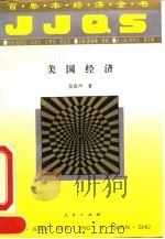 美国经济 1994 PDF电子版封面 7010017484 张雷声著