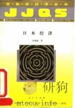 日本经济（1994 PDF版）