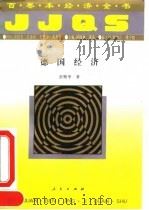 德国经济 1994 PDF电子版封面 7010017492 张精华著