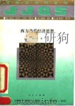 西方当代经济思想（1994 PDF版）