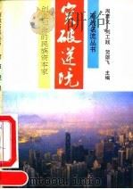 突破逆境  创业知命的民族资本家（1993 PDF版）