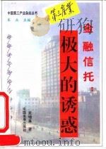 金融信托 极大的诱惑 1995 PDF电子版封面 7800871908 朱兵主编;龙增来著