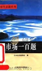 市场一百题 1994 PDF电子版封面 7805146152 日本经济新闻社编;唐敦挚,黄忠明译