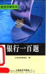 银行一百题（1994 PDF版）
