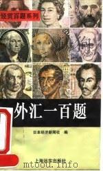 外汇一百题（1994 PDF版）
