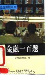 金融一百题 1994 PDF电子版封面 780514320X 日本经济新闻社编;张今贵等译