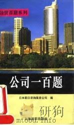 公司一百题（1994 PDF版）