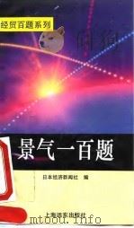 景气一百题（1994 PDF版）