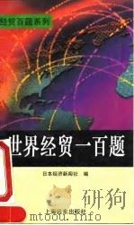世界经贸一百题 1994 PDF电子版封面 7805144699 日本经济新闻社编;李国亭等译