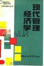 现代管理经济学 1990 PDF电子版封面 7800041859 刘平主编