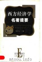 西方经济学名著提要（1998 PDF版）