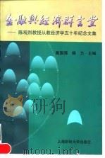 金融与经济群言堂 陈观烈教授从教经济学五十年纪念文集 1999 PDF电子版封面 7810492772 戴国强,杨力主编