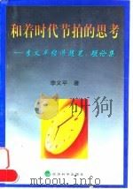 和着时代节拍的思考 李义平经济随笔、短论集 1999 PDF电子版封面 7505816551 李义平著