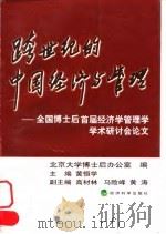 跨世纪的中国经济与管理 全国博士后首届经济学管理学学术研讨会论文 1998 PDF电子版封面 7505815067 黄恒学主编;北京大学博士后办公室编
