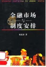 金融市场与制度安排 1999 PDF电子版封面 7505819011 易宪容著