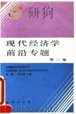 现代经济学前沿专题 第2集 1993.12 PDF电子版封面 7100016460 汤敏,茅于轼主编