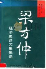 梁方仲经济史论文集集遗 1990 PDF电子版封面 7218003257 梁方仲著