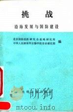 挑战  沿海发展与国防建设（1989 PDF版）