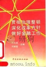 贯彻治理整顿深化改革方针做好金融工作（1990 PDF版）