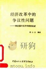 经济改革中的争议性问题 来自国外经济学家的论述 1990 PDF电子版封面 7800042006 周小川编译