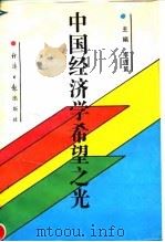 中国经济学希望之光（1991 PDF版）