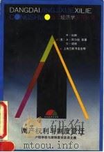 财产权利与制度变迁 产权学派与新制度学派译文集 1991 PDF电子版封面 7542604678 (美)科 斯(Coase,R.H.)等著