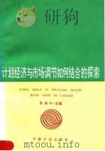 计划经济与市场调节如何结合的探索（1992 PDF版）