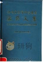 孙冶方经济科学基金获奖文集 1986和1988年度 1991 PDF电子版封面 7500408366 孙冶方经济科学奖励基金委员会办公室编