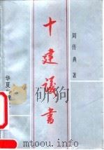十建议书 1992 PDF电子版封面 7800539873 周传典著