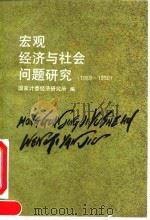 宏观经济与社会问题研究 1989-1990 1992 PDF电子版封面 7500518293 国家计委经济研究所编