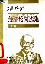 张培刚经济论文选集 下 1992 PDF电子版封面 7543803534 张培刚著;谭慧编