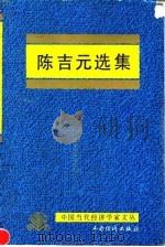 陈吉元选集（1992 PDF版）