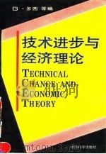 技术进步与经济理论 1992 PDF电子版封面 7505806637 (意)多 西(Dosi,Giovanni)等编;钟学义等译