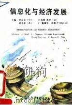 信息化与经济发展  国际会议论文文萃   1994  PDF电子版封面  7800504689  李京文等主编 