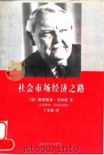 社会市场经济之路（1998 PDF版）