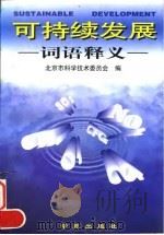可持续发展词语释义 1997 PDF电子版封面 7800604500 北京市科学技术委员会编