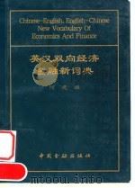 英汉双向经济金融新词典 1999 PDF电子版封面 7504920894 何建雄编