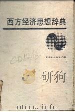 西方经济思想辞典（1990.01 PDF版）