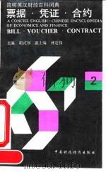 简明英汉财经百科词典第2辑  票据·凭证·合约（1990年12月第1版 PDF版）