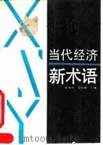 当代经济新术语 1990 PDF电子版封面 7500510039 张素秋,吕宝海主编