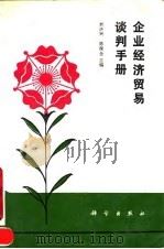 企业经济贸易谈判手册 1990 PDF电子版封面 7030017838 郭济兴,陈保全主编