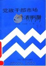 党政干部市场经济手册 1993 PDF电子版封面 7504325201 申凤霞,余长春主编;上官节等编写